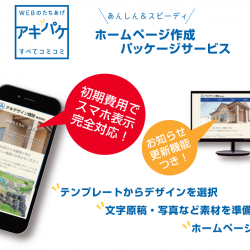 ホームページ作成パッケージサービス『アキパケ』のご案内