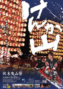 2016伏木曳山祭ポスター