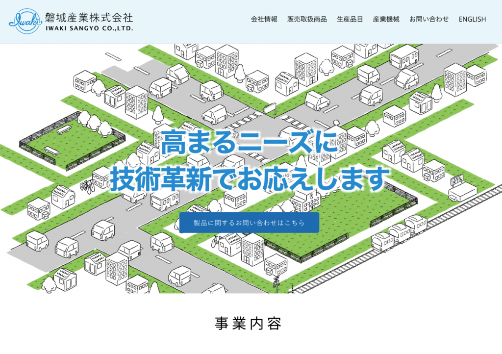 磐城産業株式会社様ホームページを制作しました