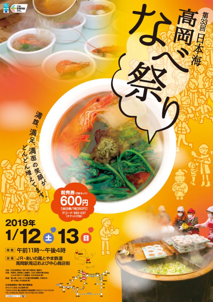 2019日本海高岡なべ祭りポスター