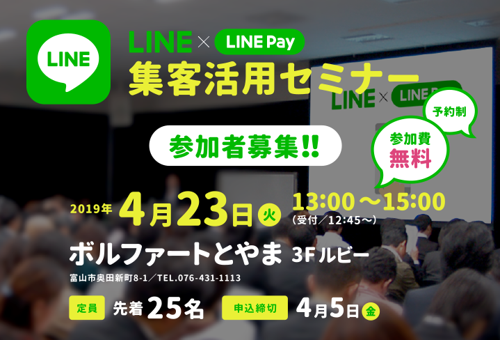 LINE × LINE Pay集客活用セミナー