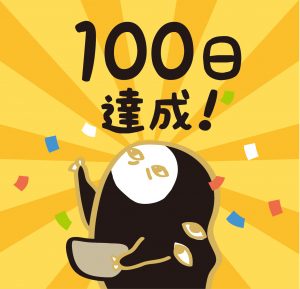 100日クタベチャレンジ達成！