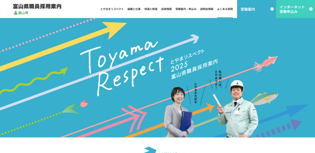 2025 富山県職員採用案内