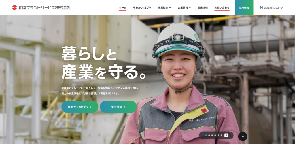 北陸プラントサービス株式会社