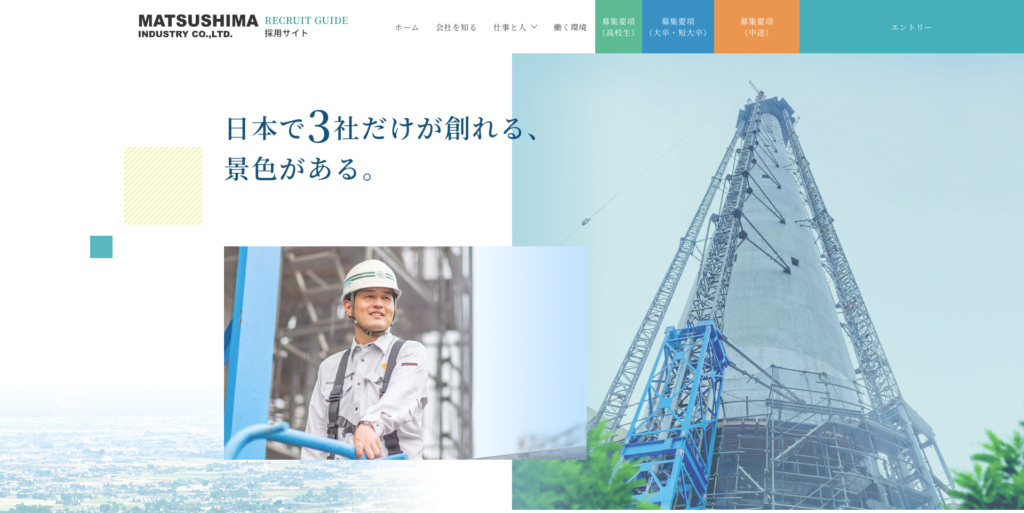 松島工業株式会社採用サイト