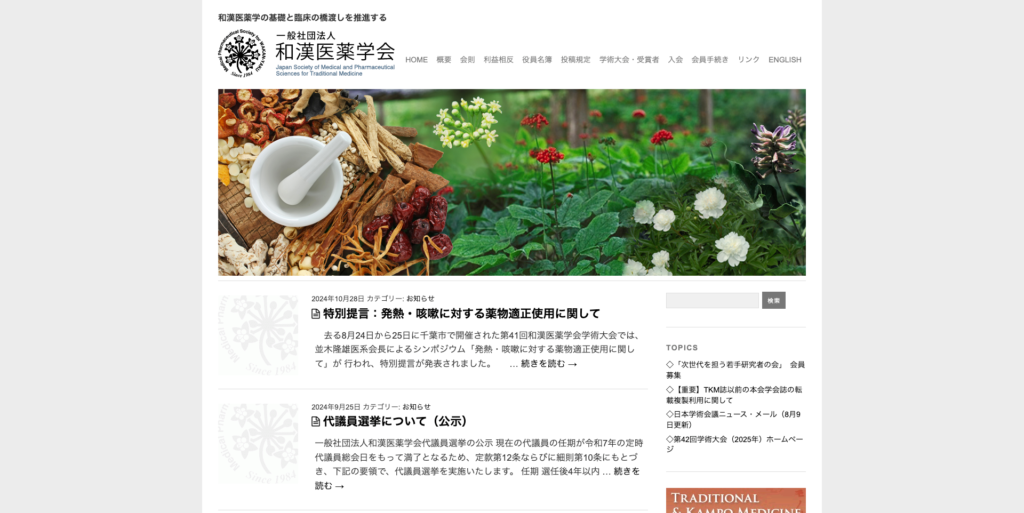 一般社団法人 和漢医薬学会
