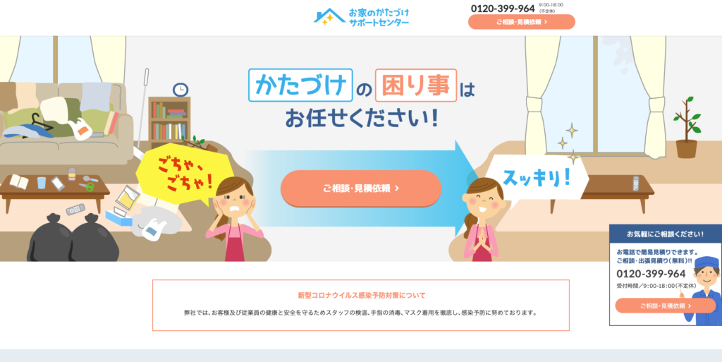 お家のかたづけサポートセンター