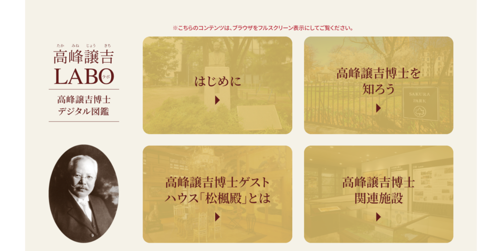 高峰譲吉LABO 高峰譲吉博士デジタル図鑑