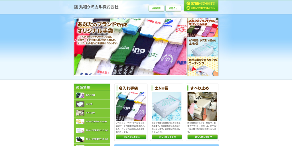 丸和ケミカル株式会社