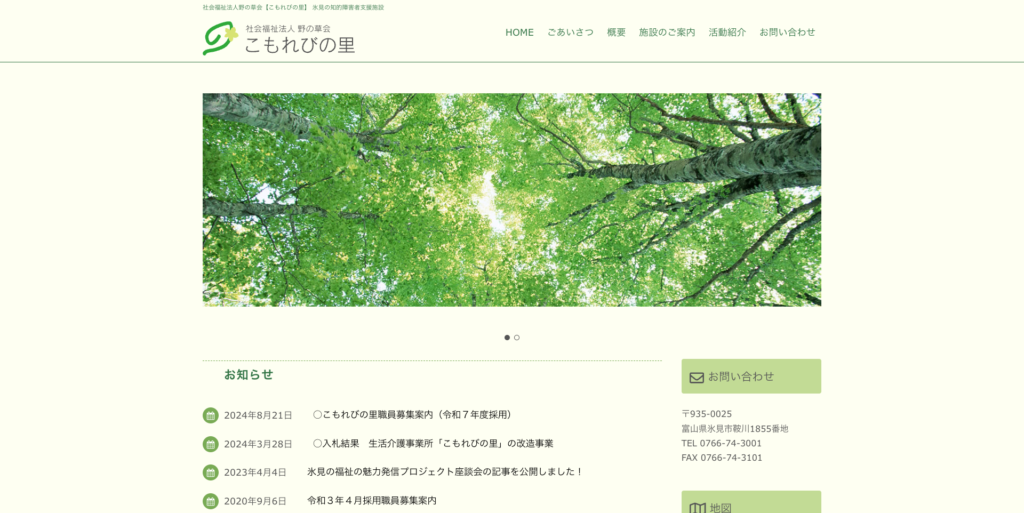 社会福祉法人 野の草会 こもれびの里
