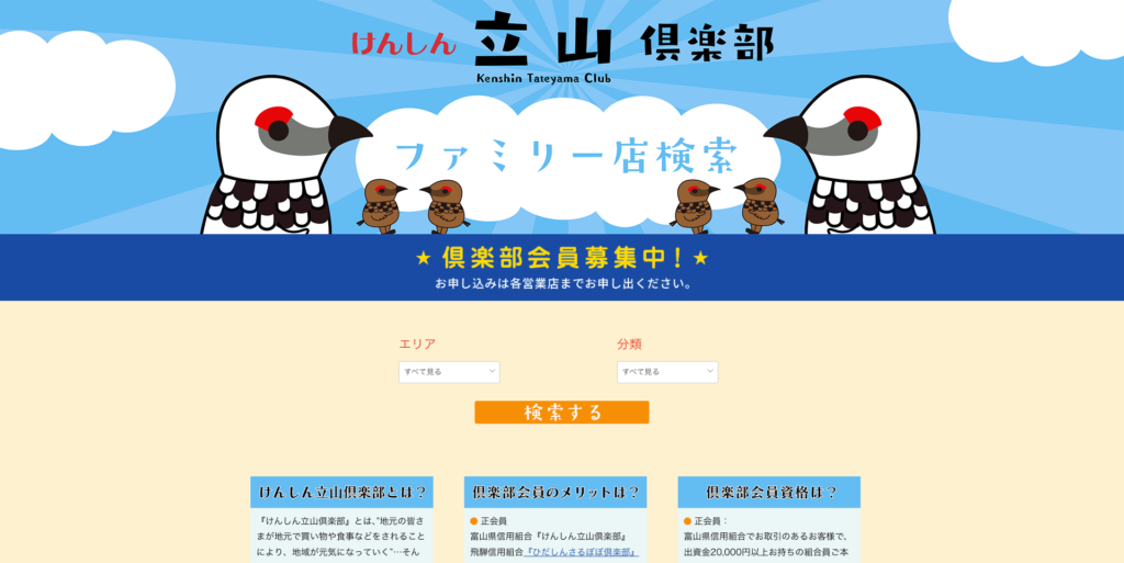 けんしん立山倶楽部