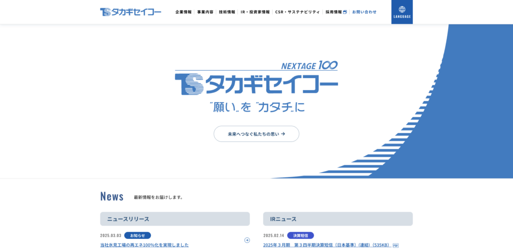 株式会社タカギセイコー
