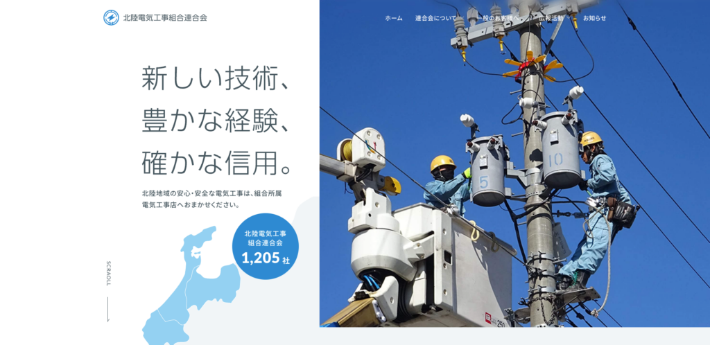 北陸電気工事組合連合会