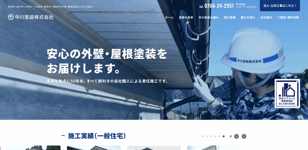 中川塗装株式会社