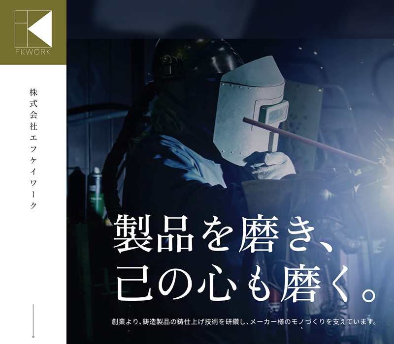 株式会社 エフケイワーク